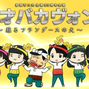 チームしゃちほこが「天才バカボン」をカバー!特報動画お披露目