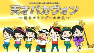 チームしゃちほこが「天才バカボン」をカバー!特報動画お披露目