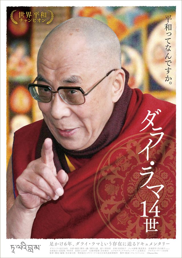 ダライ・ラマ14世とチベットに迫ったドキュメンタリー、6月公開