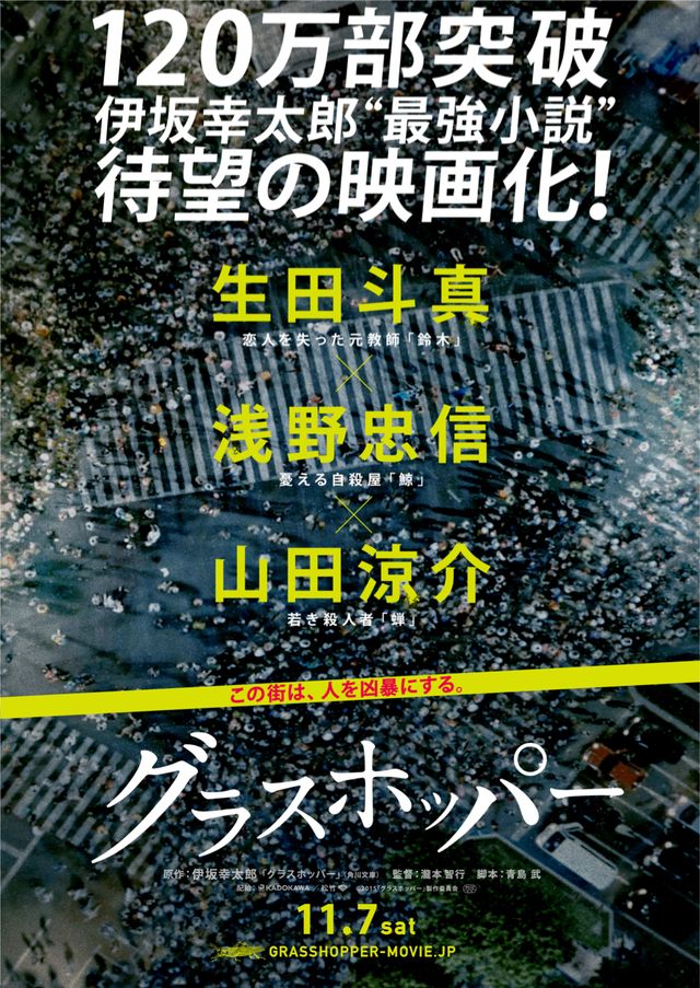 生田斗真×伊坂幸太郎『グラスホッパー』公開日が11月7日に決定！