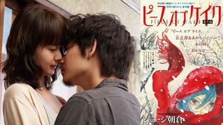多部未華子×綾野剛『ピース オブ ケイク』9月公開決定!6年ぶり番外編連載もスタート