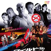 パロディー映画『ワイルドなスピード! AHO MISSION』本家公開と同日レンタル&配信開始