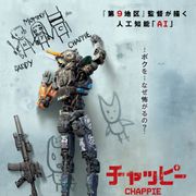 『第9地区』監督の新作ロボットアクション『チャッピー』が初登場1位!