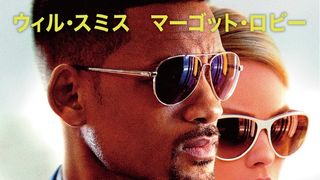 ウィル・スミスがセクシーな天才詐欺師に！『フォーカス』予告編公開