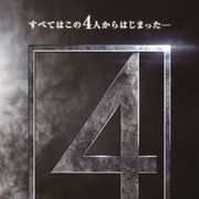 『クロニクル』監督版の『ファンタスティック・フォー』が今秋日本公開!
