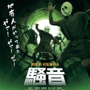 関根勤初監督!温水洋一&ずん飯尾&酒井敏也らダサくてしょぼい5人のオヤジVS地底人