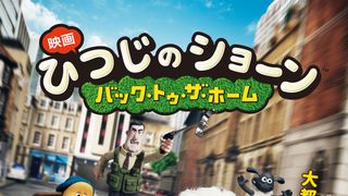 劇場版「ひつじのショーン」予告編が公開！牧羊犬ビッツァーのキュートな幼年時代も