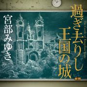 『アナ雪』黒板アートで話題の女子高生、宮部みゆき新作のカバーイラストを担当!