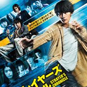 岡田将生の超絶アクション!染谷将太&松岡茉優&黒島結菜出演『ストレイヤーズ・クロニクル』予告編