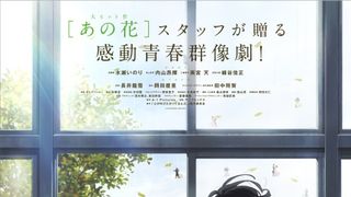 「あの花」スタッフ最新作『ここさけ』特報公開!声優陣が明らかに!