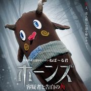 納豆の妖精ねば~る君、映画初出演にして主演!? 角が生えたポスター公開