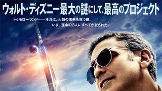 『トゥモローランド』のビジュアルが公開!隠れミッキーからインスピレーション!?