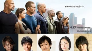 『ワイルド・スピード7』に豪華な新声優陣!坂本真綾、立木文彦、浪川大輔、佐古真弓、山路和弘、大塚芳忠