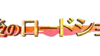 「午後のロードショー」が20周年で金曜に拡大!“ブレない”作品選びで視聴率上昇