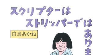 「映画本大賞」ベストテン発表!1位は「スクリプターはストリッパーではありません」