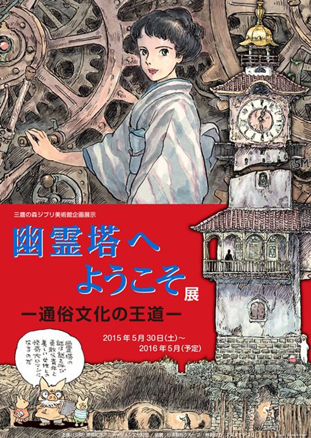 宮崎駿監督が描き下ろし漫画で解説！「幽霊塔へようこそ展」5月開催