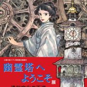 宮崎駿監督が描き下ろし漫画で解説!「幽霊塔へようこそ展」5月開催