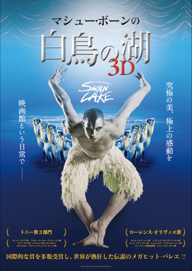 マシュー・ボーンの伝説的バレエ作品「白鳥の湖」が3D映像で劇場公開