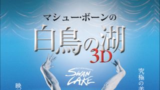 マシュー・ボーンの伝説的バレエ作品「白鳥の湖」が3D映像で劇場公開