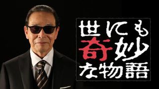 「世にも奇妙な物語」リメイク企画がスタート!視聴者投票で作品決定