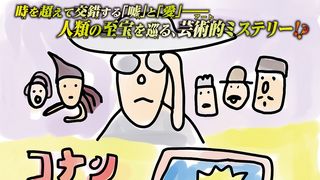 田辺誠一、制作期間1か月の力作を披露！「ほぼ忠実」なコナン＆キッドが描けたと自信