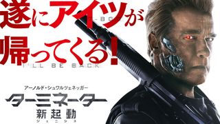 新型ターミネーターとシュワルツェネッガーが激突!謎が深まる新映像公開!