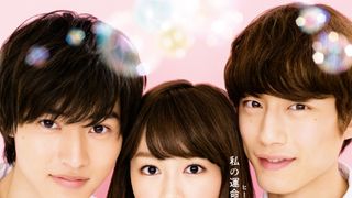 妄想暴走!桐谷美玲×山崎賢人×坂口健太郎の三角関係…『ヒロイン失格』ポスタービジュアル