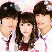 妄想暴走!桐谷美玲×山崎賢人×坂口健太郎の三角関係…『ヒロイン失格』ポスタービジュアル