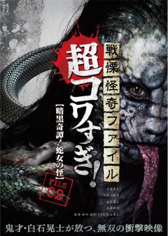 戦慄怪奇ファイル 超コワすぎ!