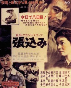 『張込み』