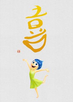 インサイド・ヘッド