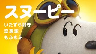 3DCG『スヌーピー』監督が伝授!ウッドストックの描き方