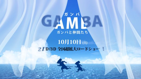 ガンバが24年ぶりスクリーンで復活！白組「冒険者たち」を3DCG映画化！