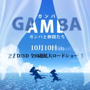 ガンバが24年ぶりスクリーンで復活!白組「冒険者たち」を3DCG映画化!