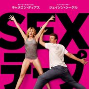 キャメロン・ディアスの濡れ場が流出!?『SEXテープ』が6月公開