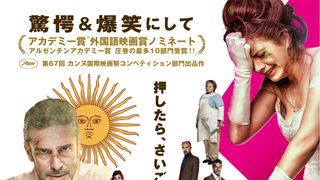 ペドロ・アルモドバル製作!アルゼンチン歴代興収1位のオスカーノミネート作が日本公開