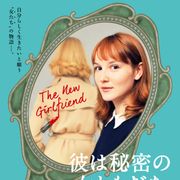 親友の夫と“女友達”に!フランソワ・オゾン最新作が8月に日本公開
