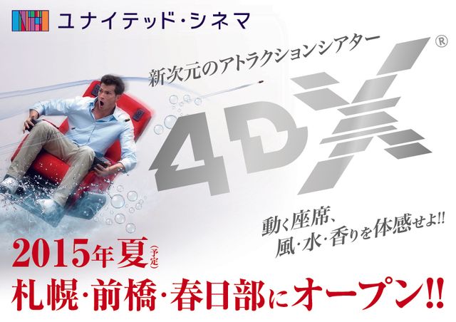 体感型シアター4DXが札幌・前橋・春日部で同時オープン！札幌に最速の初雪が降る？