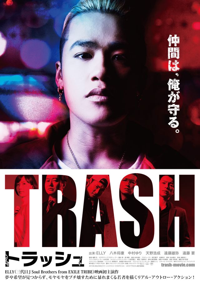 三代目JSB・ELLY初主演映画『TRASH／トラッシュ』10・24公開決定！