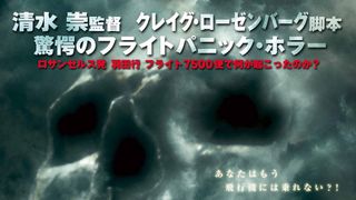 飛行機内に死の恐怖が広がる!『呪怨』清水崇ハリウッド進出第3弾『7500』公開!