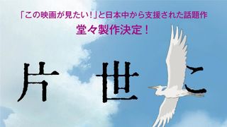 アニメ『この世界の片隅に』の製作が正式決定! 3,600万円以上の支援集まる