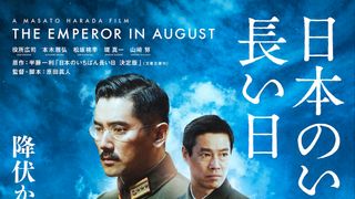 松坂桃李の丸刈り姿が公開!『日本のいちばん長い日』新ビジュアル