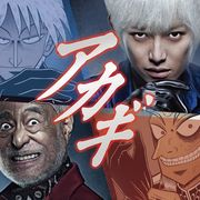 ドラマ「アカギ」主演は本郷奏多!鷲巣巌役・津川雅彦と生死を賭けて麻雀!