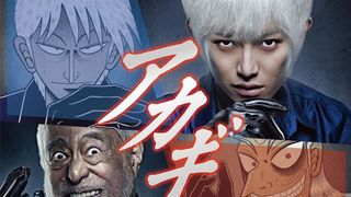 ドラマ「アカギ」主演は本郷奏多!鷲巣巌役・津川雅彦と生死を賭けて麻雀!