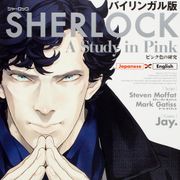「SHERLOCK(シャーロック)」がバイリンガルコミックに!