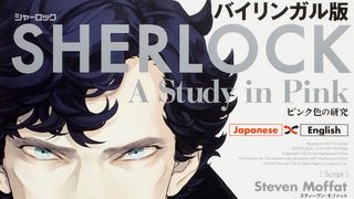 「SHERLOCK(シャーロック)」がバイリンガルコミックに!