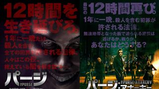 殺人が合法になる一夜の衝撃映像公開！世界興収200億円を突破した問題作