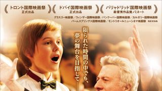 ダスティン・ホフマン主演の少年合唱団映画、9月公開！