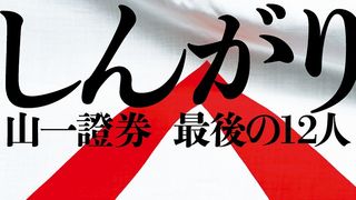 山一證券廃業の裏側を追ったノンフィクション「しんがり 山一證券 最後の12人」ドラマ化!
