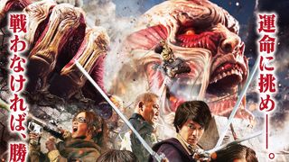 『進撃の巨人』邦画史上初！4種類同時の体感系上映